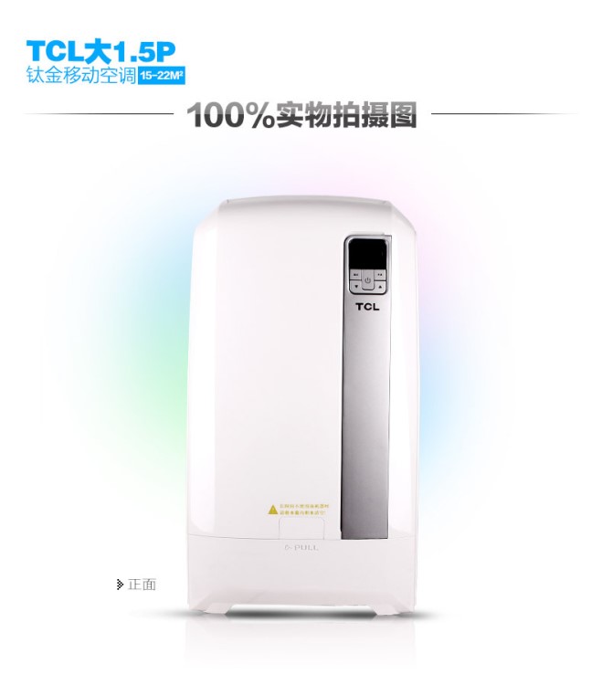 【保障】TCL KYR-36/WEY 大1.5匹 钛金移动空调冷暖批发