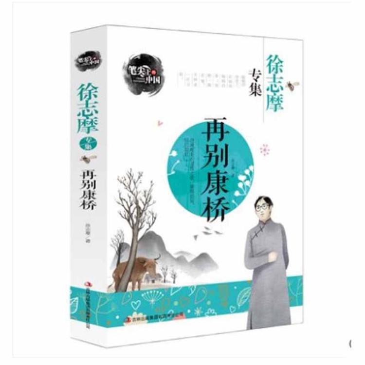 正版再別康橋徐志摩專輯筆尖上的中國(guó)9-15歲當(dāng)代經(jīng)典兒童文學(xué)書(shū)籍