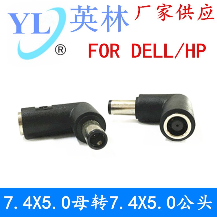 DC惠普 戴爾 直頭轉(zhuǎn)彎頭7.4x5.0x0.6 HP DELL筆記本電源轉(zhuǎn)換插頭