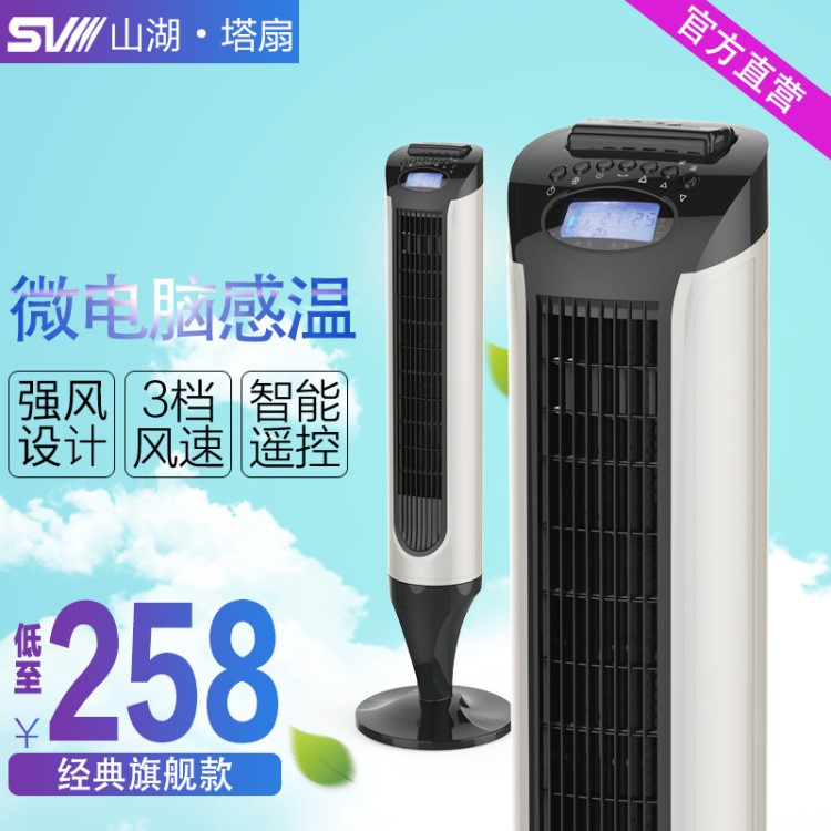 山湖（SVIII）家用電風(fēng)扇 落地遙控塔扇 靜音大廈扇 三擋風(fēng)速立扇