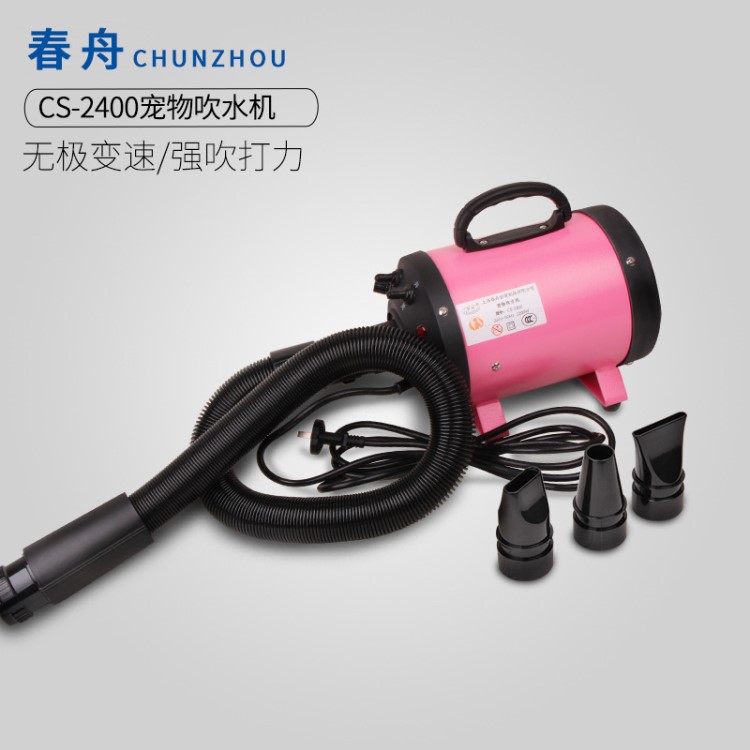春舟CS-2400寵物狗狗吹毛吹水機(jī)大功率吹風(fēng)機(jī)貓狗吹毛機(jī)洗澡吹干