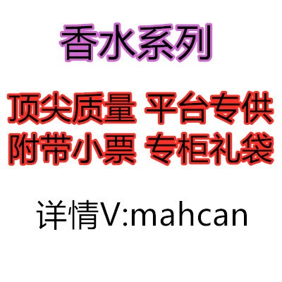 香水系列批發代發平臺 附帶小票 專柜禮袋支持一件代發