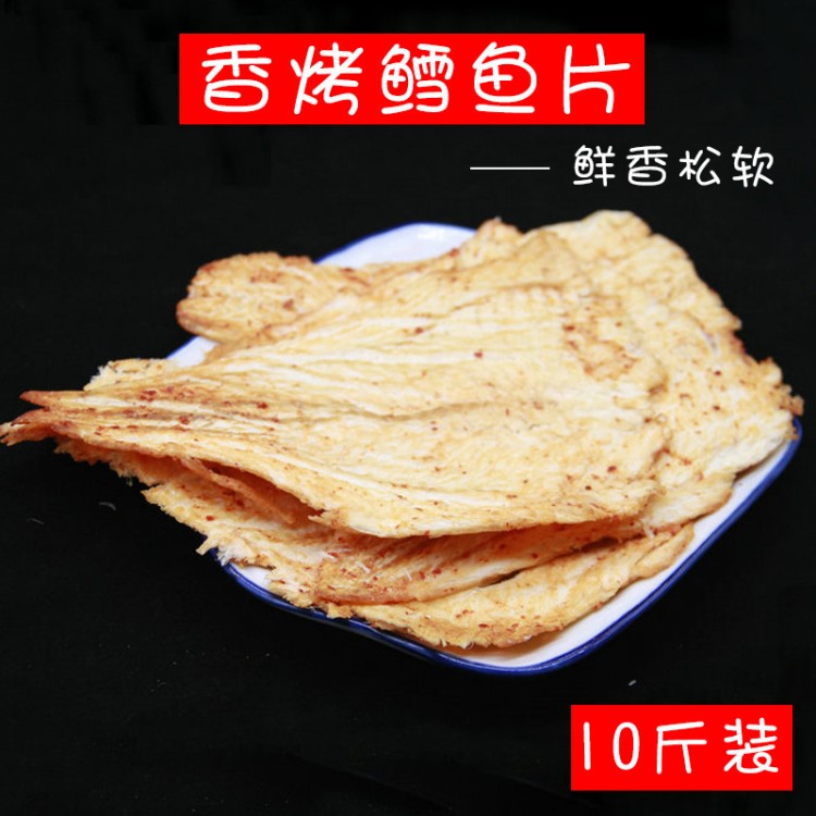 供應香辣鱈魚片烤魚片10斤裝 批發(fā)休閑食品海鮮零食即食特產