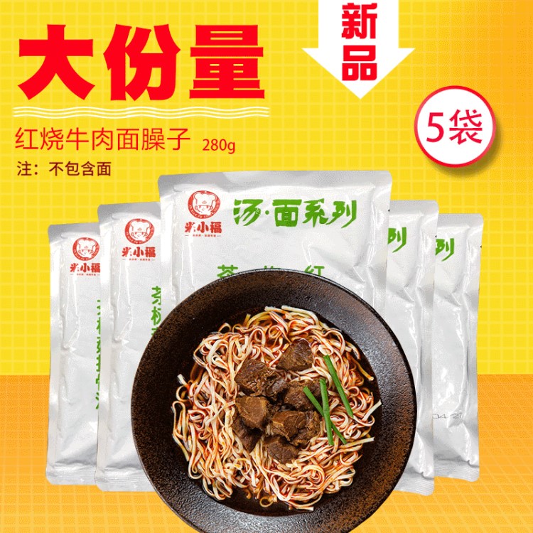 280g*5紅燒牛肉面臊子澆頭袋常溫料理包半成品快餐蓋澆飯速食包