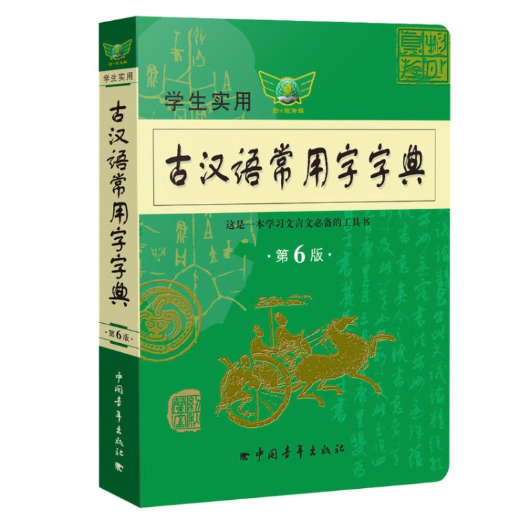 學(xué)生實用古漢語常用字字典第6版文言文必備的工具書中學(xué)生字詞典