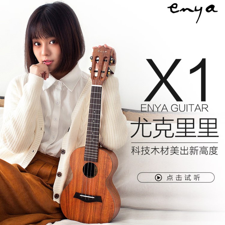 enya恩雅X1尤克里里初學(xué)者學(xué)生成人女23寸全單電箱烏克麗麗小吉他