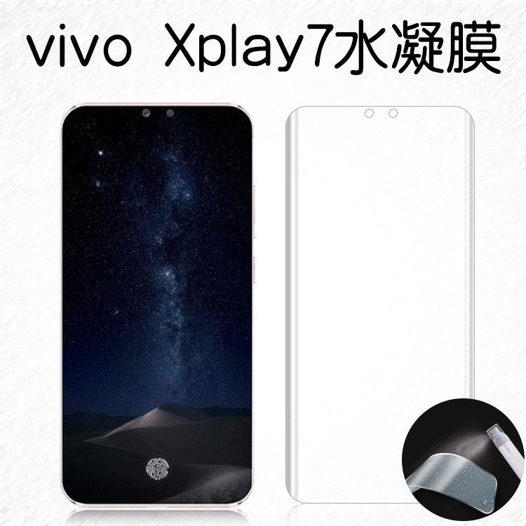 vivo xplay7高清全屏軟膜 手機防爆軟膜 離子水凝膜白色霧面貼膜