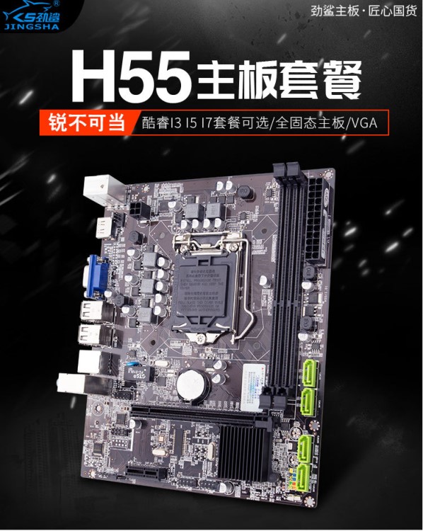 勁鯊H55臺(tái)式機(jī)電腦主板搭I(lǐng)3 530 540 I5 750 760 1156針CPU套裝