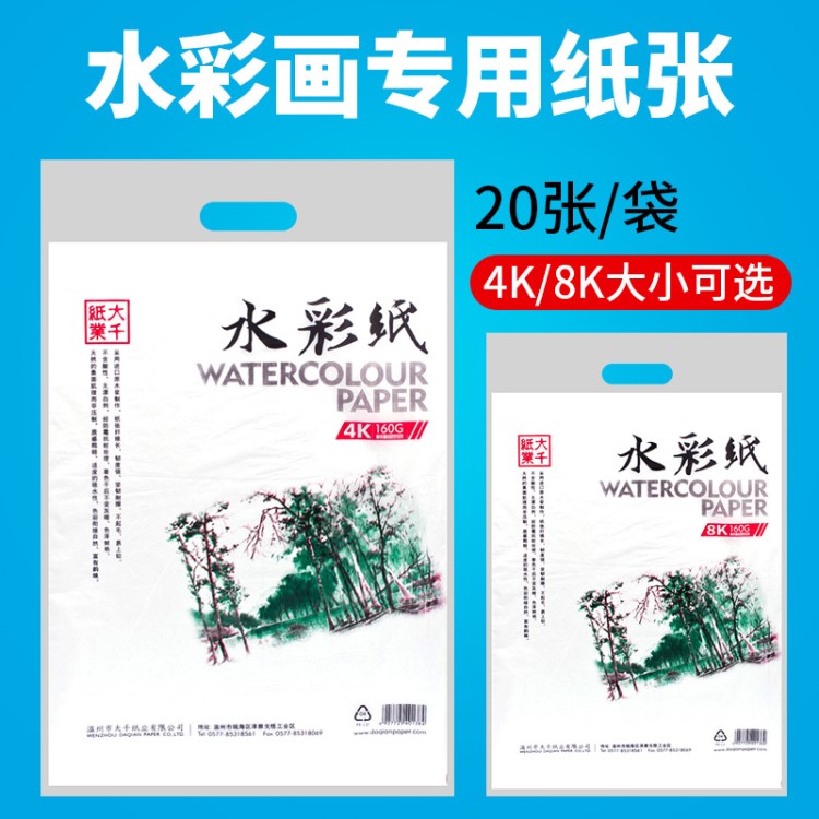 大千紙業(yè)水彩紙 8K/4K160G 大千水彩紙 20張8開(kāi)160克水彩紙常用紙