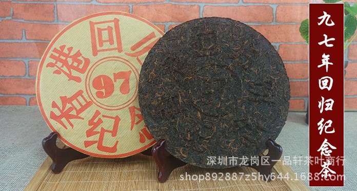 Y南普洱茶熟茶餅茶鐵餅1997年香港回歸紀念餅老茶宮廷料