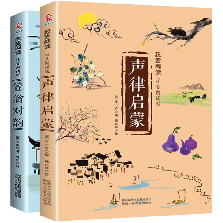 全套2冊(cè)聲律啟蒙注音版正版笠翁對(duì)韻小學(xué)生一年級(jí)二年級(jí)課外書(shū)國(guó)