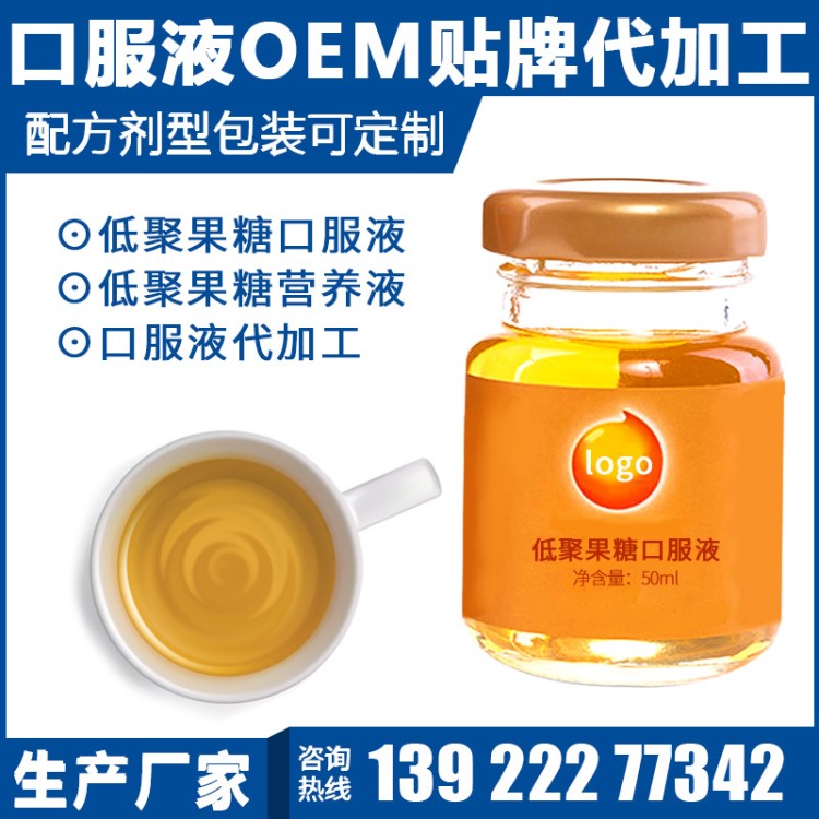 源頭工廠 低聚果糖漿代加工 量子高科OEM 貼牌益生元菊粉 金百通