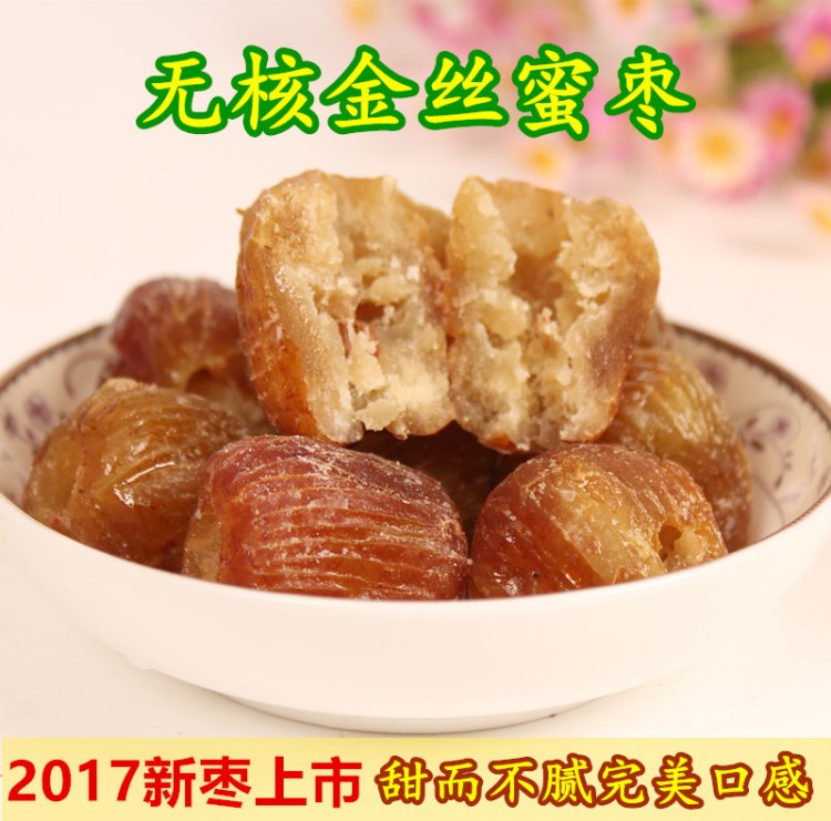 h無(wú)核硬蜜棗 散裝果脯阿膠棗 飽滿蜜餞大棗金絲蜜棗500g