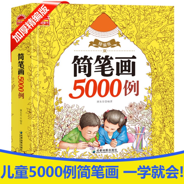 批發(fā) 華陽童書 精裝版簡筆畫5000例 送給孩子 繪畫學(xué)習(xí)書兒童書籍