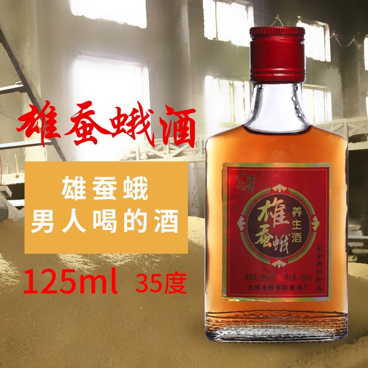 雄蠶蛾酒 東北野生特產(chǎn)蠶蛾滋補保健酒35度糧釀造125ml小瓶酒