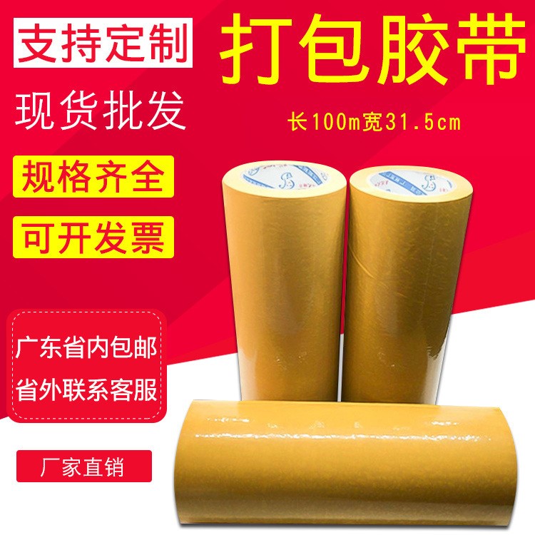 廠家批發長100m寬31.5cm米黃色打包膠帶定做封口膠紙透明封箱膠帶
