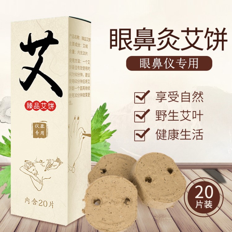 眼部艾灸仪器专用艾饼家用护眼仪按摩器眼鼻灸艾饼家用热敷熏蒸仪