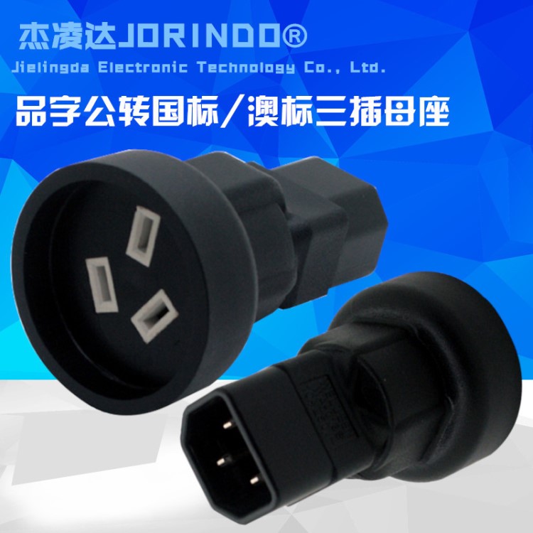 PDU機(jī)房IEC320-C14轉(zhuǎn)國標(biāo)澳洲母頭電源轉(zhuǎn)換頭中國新西蘭澳大利亞