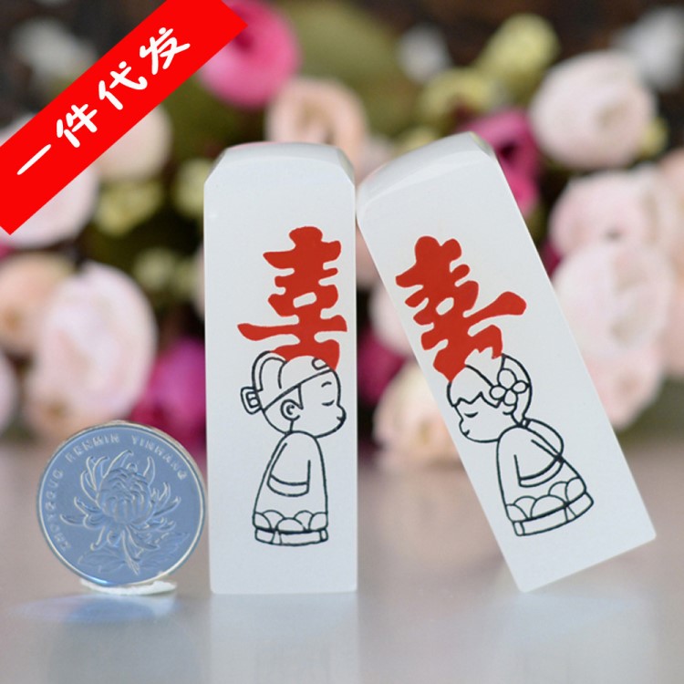 喜事成雙-送朋友婚慶結(jié)婚禮物玉石印章禮品可定制免費(fèi)刻字包郵