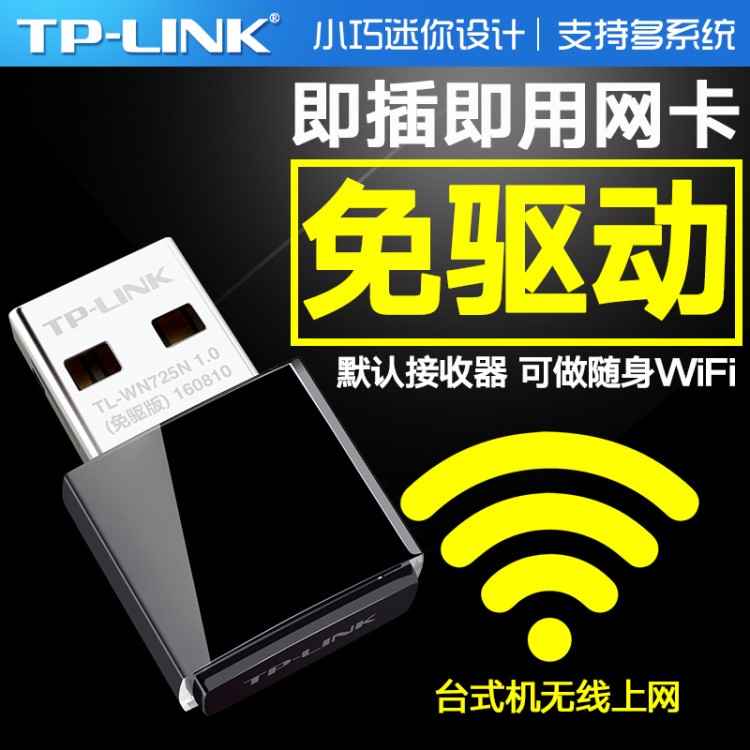 TP-LiINK迷你型USB無線網(wǎng)卡動(dòng)臺(tái)式機(jī)電腦wifi接收器TL-WN725N免驅(qū)