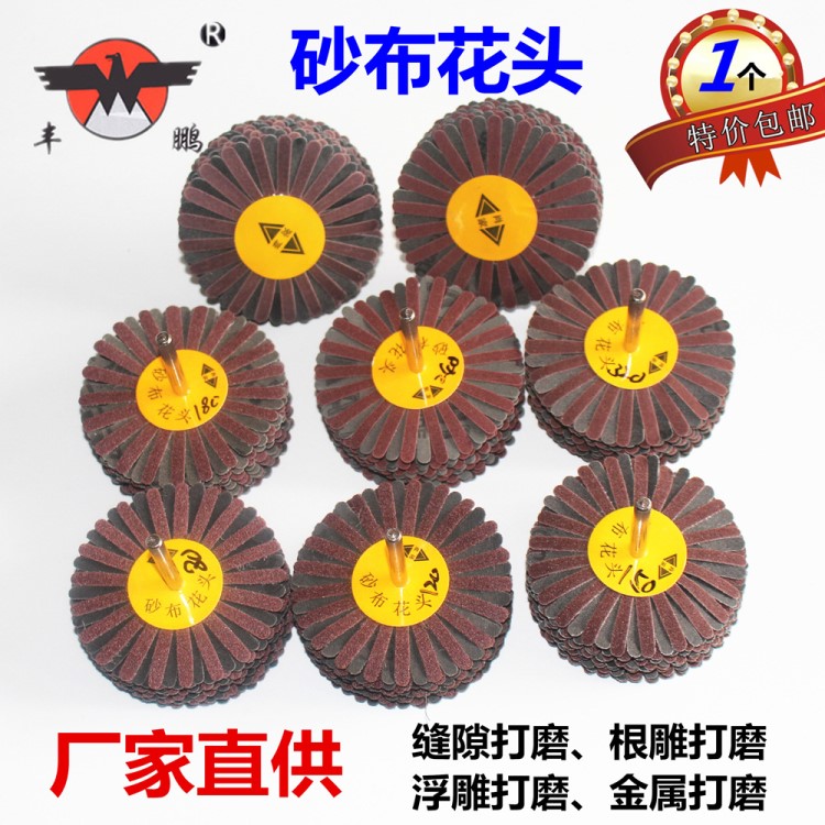 砂布絲輪千絲異形拋光輪千頁輪紗布花頭軟布千絲輪凹凸面打磨縫隙