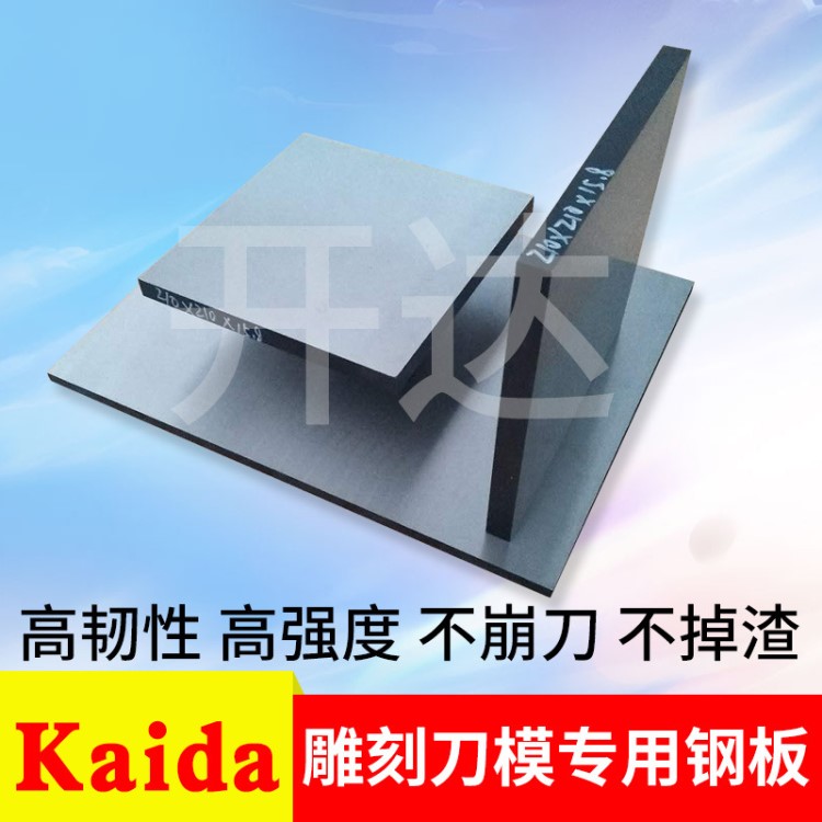雕刻刀模專用鋼板，開達廠家直銷雕刻，蝕刻刀模鋼板，KDDG系列正