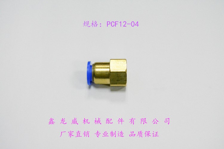 PCF12-04 內(nèi)螺紋直通|氣管內(nèi)牙直通|氣動(dòng)接頭|氣管快速接頭|塑料