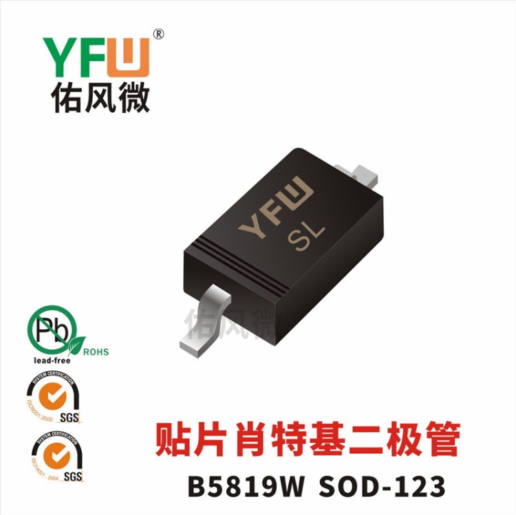 B5819W SOD-123貼片肖特基二極管印字SL 佑風(fēng)微品牌