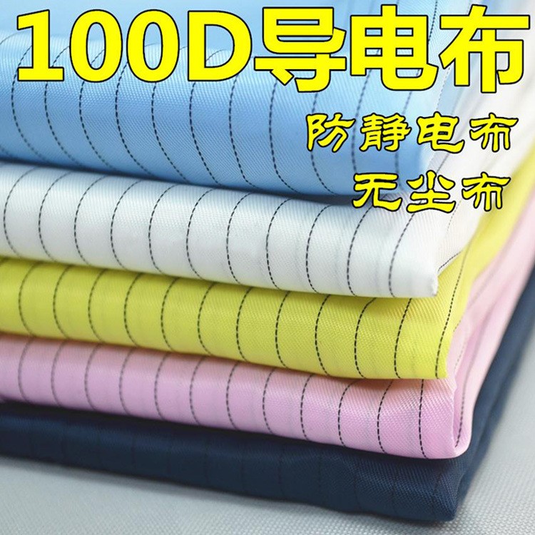 100D導(dǎo)電布料 無塵服面料 防靜電抗靜電布