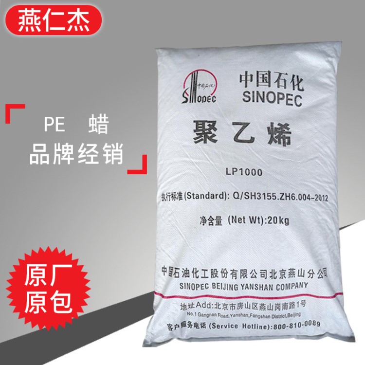 廠家供應燕山石化聚乙烯蠟pe蠟粉 PE蠟低熔點聚乙烯蠟
