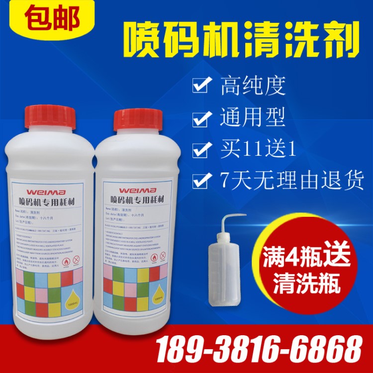 噴碼機(jī)專用清洗劑1000ml塑料瓶裝1L裝通用型小字符高解析清洗劑