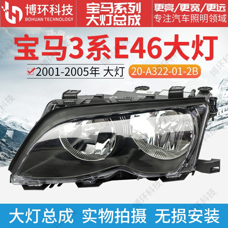 高亮汽車大燈   適用寶馬3系 E46   2001-2005年款