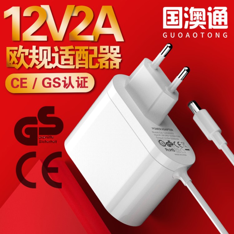 歐規(guī)12V2A電源適配器 CE/GS高品質(zhì)電源適配器 24W歐盟通用