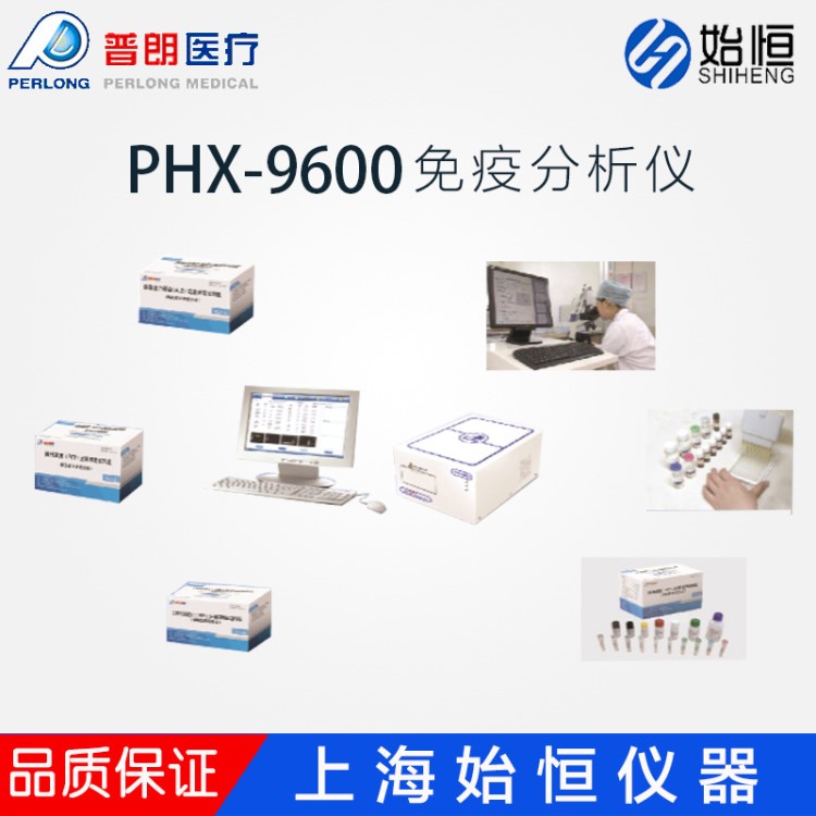 【北京普朗】PHX-9600半自動(dòng)化學(xué)發(fā)光免疫分析儀