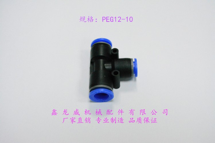 PEG12-10|T字變徑三通|氣動快速接頭|塑料三通|氣源接頭|氣管接頭