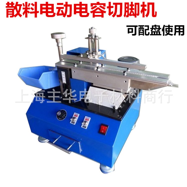 散裝自動(dòng)電容切腳機(jī) 電動(dòng)LED燈剪腳機(jī) 三極管切腳機(jī) 成型機(jī)