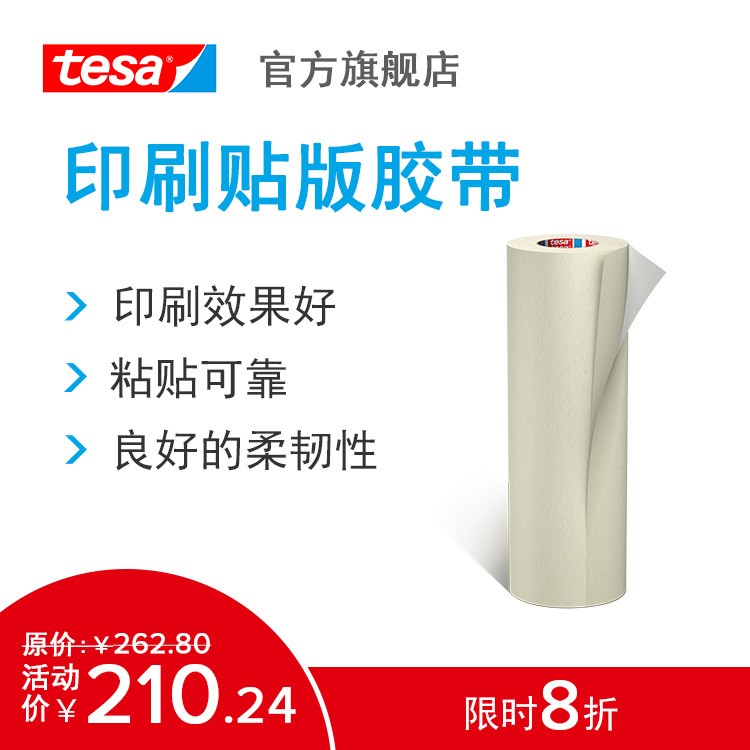 德莎tesa52330 凸版印刷貼版膠帶 紙箱/禮盒/票據印刷工業膠帶