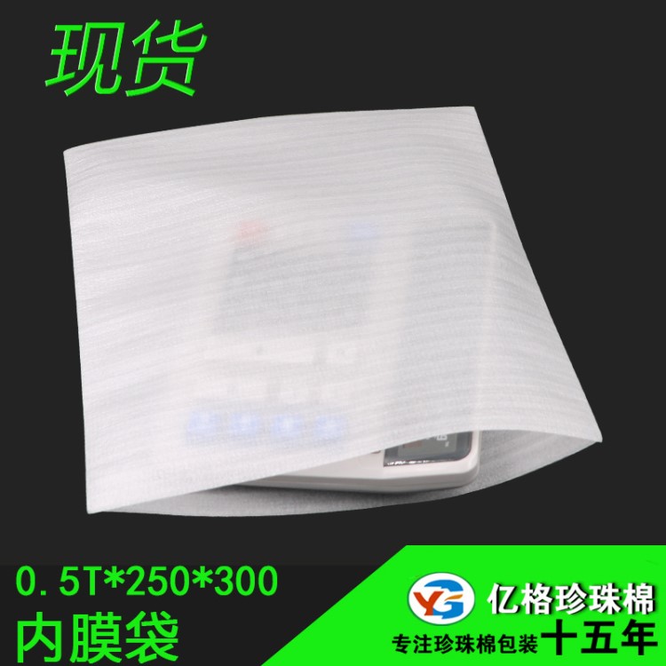 EPE珍珠棉袋250*300*0.5T現(xiàn)貨 源頭廠家批發(fā)定做各種尺寸