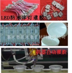 LED防水串燈灌封膠  透明環(huán)氧灌封膠   LED防水模組灌封膠