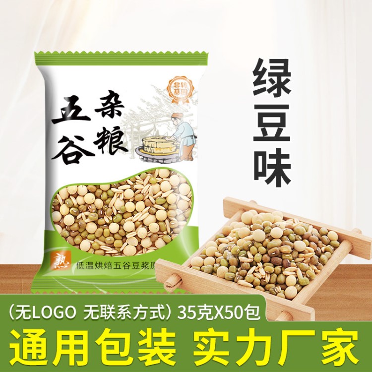 绿豆黄豆燕麦低温烘焙熟五谷杂粮组合豆浆包绿豆浆35g*50包原料包