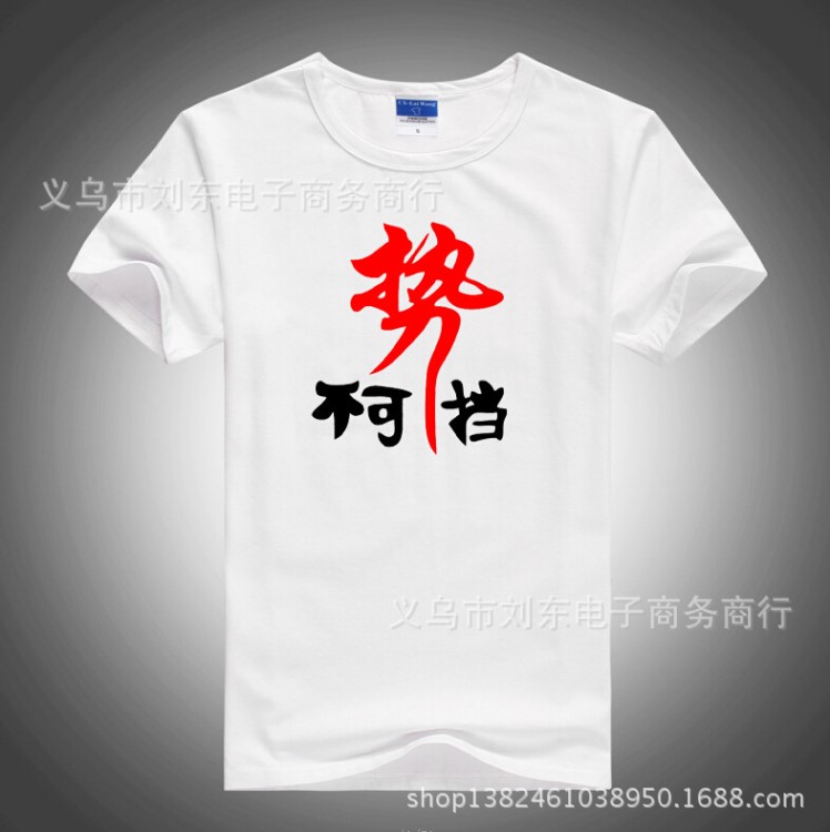 新款勢不可擋創意DIY4班班服 定做棉圓領文化衫 T恤短袖廣告衫