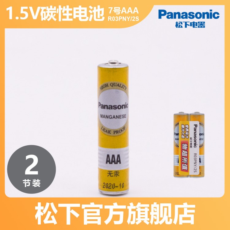 松下（Panasonic）碳性7號(hào)干電池R03PNY/2S  高性能 無汞環(huán)保電池