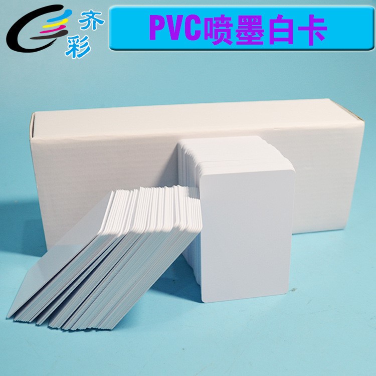PVC普通白卡 一級白卡 證卡機(jī)專用卡 制卡機(jī)打印白卡