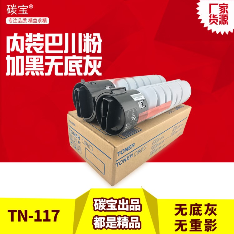 適用美能達(dá)TN117粉盒碳粉bizhub164 185 184 7718 7818復(fù)印機(jī)墨粉