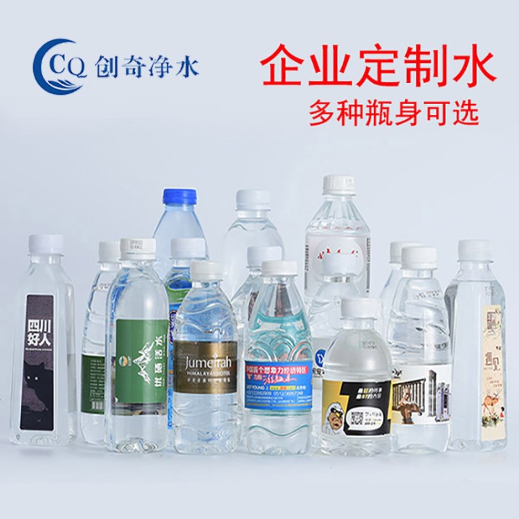 創(chuàng)奇企業(yè)定制水 瓶裝水定制logo oem礦泉水訂制 工廠免費(fèi)設(shè)計(jì)打樣