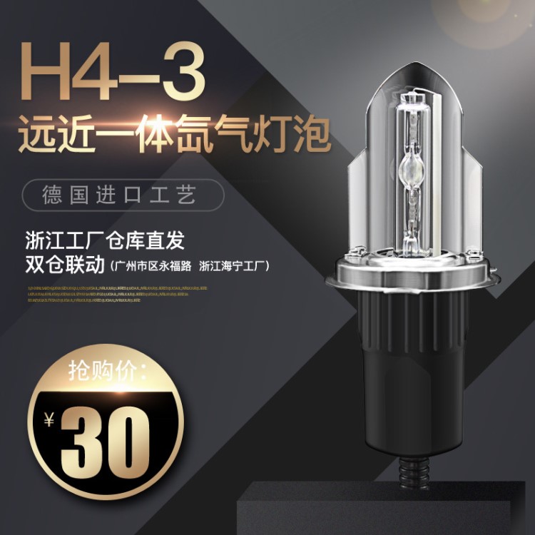 新晨工廠H4-3/H4 H/L/H4帶變光線35W/55W遠近一體擺角燈氙氣燈泡