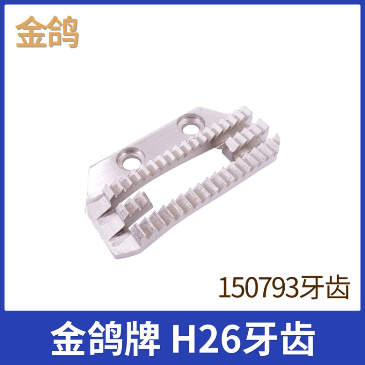 150793 JG E牙 金鴿 電腦 平車 厚料 H26 粗 送布牙齒 縫紉機配件