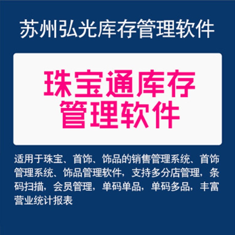 弘光珠宝通库存管理软件  珠宝玉器条码管理软件