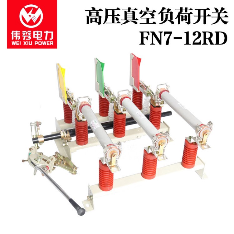 偉秀 FN7-12RD戶內(nèi)高壓負(fù)荷開關(guān)10KV帶熔斷器組合帶接地負(fù)荷開關(guān)