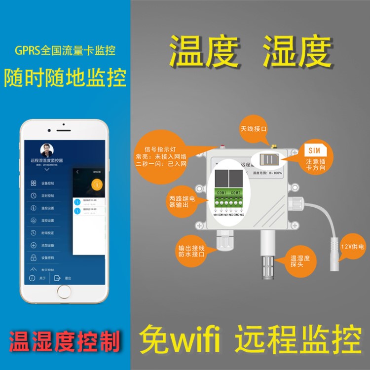順微智能遠程智能溫濕度計 手機app控制  兩路開關(guān) GPRS遠程控制